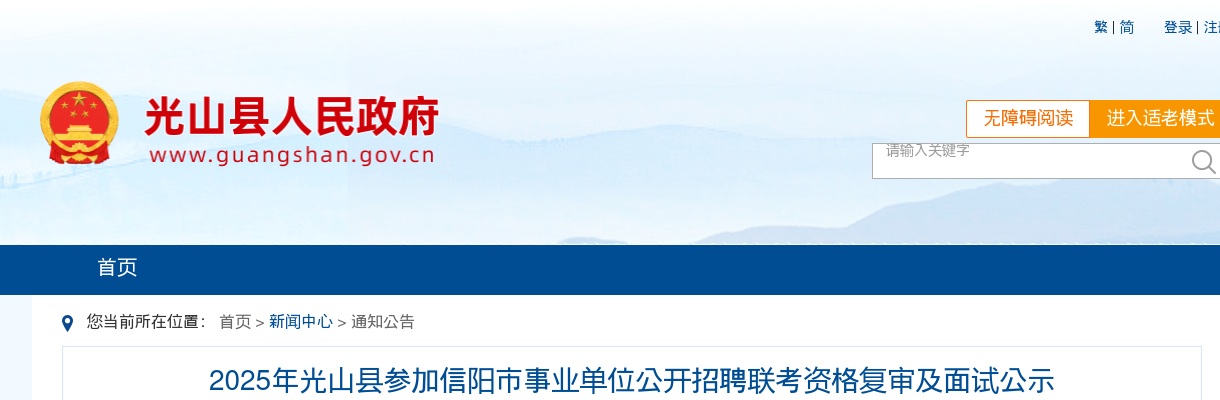 2025年信阳光山县参加信阳市事业单位招聘联考资格复审及面试公示