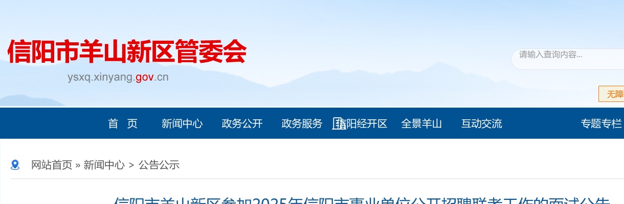 2025年信阳市羊山新区参加信阳市事业单位招聘联考工作面试公告