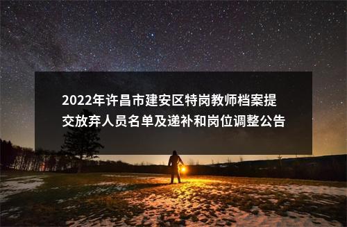 2022年许昌市建安区特岗教师档案提交放弃人员名单及递补和岗位调整公告 图片