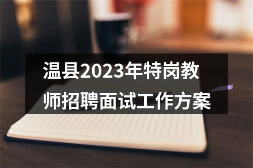 温县2023年特岗教师招聘面试工作方案 图片