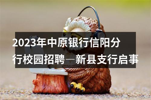 2023年中原银行信阳分行校园招聘―新县支行启事 图片