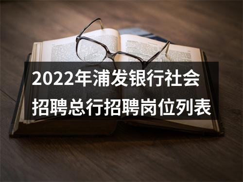 2022年浦发银行社会招聘总行招聘岗位列表 图片