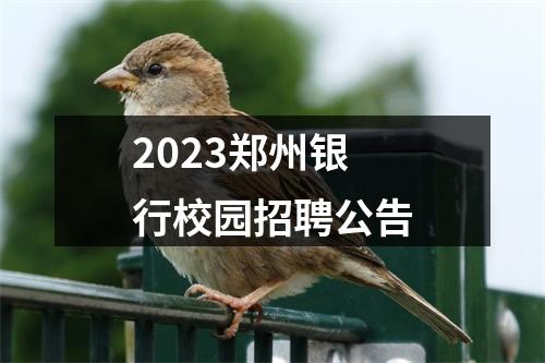 2023郑州银行校园招聘公告 图片