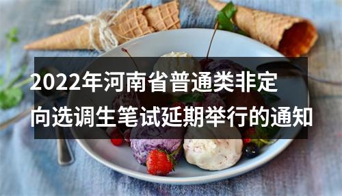 2022年河南省普通类非定向选调生笔试延期举行的通知 图片