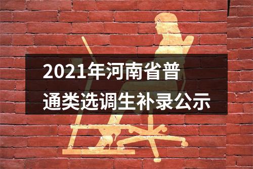 2021年河南省普通类选调生补录公示 图片
