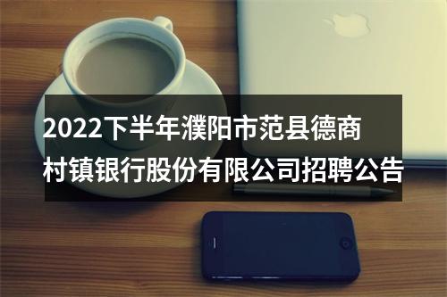 2022下半年濮阳市范县德商村镇银行股份有限公司招聘公告 图片