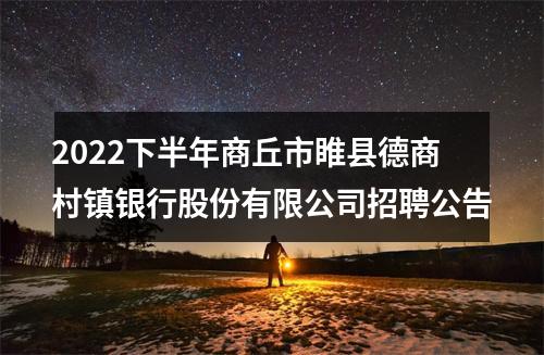 2022下半年商丘市睢县德商村镇银行股份有限公司招聘公告 图片
