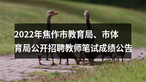 2022年焦作市教育局、市体育局公开招聘教师笔试成绩公告 图片