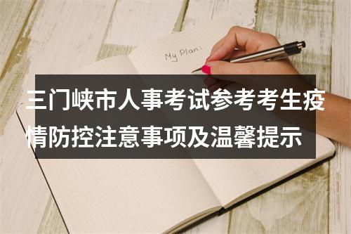 三门峡市人事考试参考考生疫情防控注意事项及温馨提示 图片