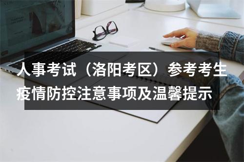 人事考试（洛阳考区）参考考生疫情防控注意事项及温馨提示 图片
