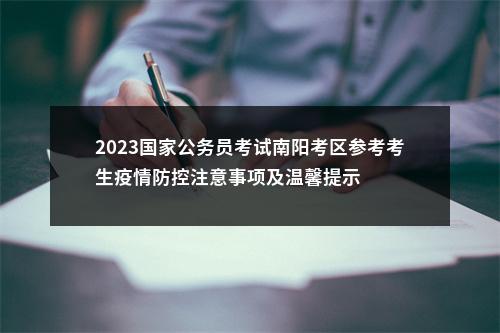 2023国家公务员考试南阳考区参考考生疫情防控注意事项及温馨提示 图片