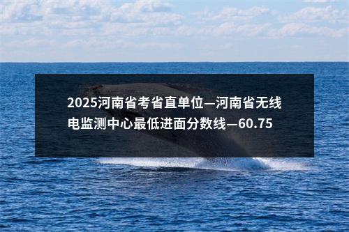 2025年度周口市特招医学院校毕业生面试环节有关事项公告 图片