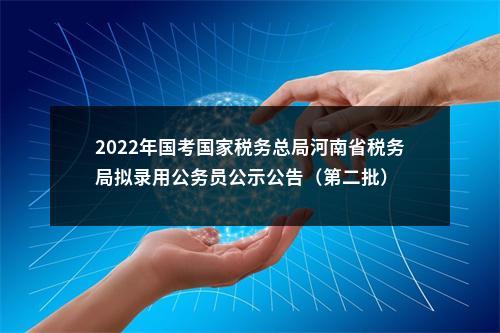 2022年国考国家税务总局河南省税务局拟录用公务员公示公告（第二批） 图片