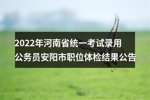 2022年河南省统一考试录用公务员安阳市职位体检结果公告 图片