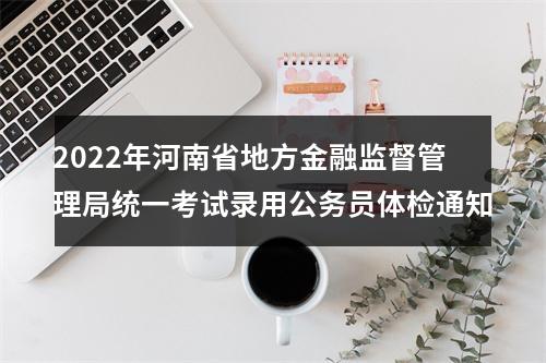2022年河南省地方金融监督管理局统一考试录用公务员体检通知 图片