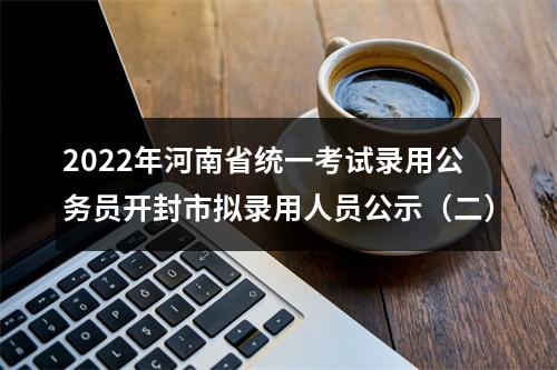 2026年度国家公务员招录考试网上报名人数较少职位（截至10月24日10点） 图片