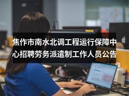 焦作市南水北调工程运行保障中心招聘劳务派遣制工作人员公告 图片