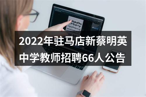 2022年驻马店新蔡明英中学教师招聘66人公告 图片