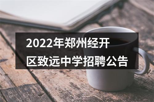 2022年郑州经开区致远中学招聘公告 图片