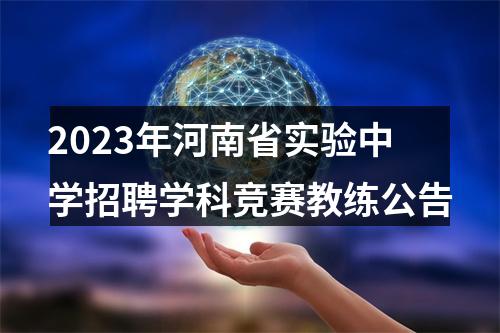 2023年河南省实验中学招聘学科竞赛教练公告 图片