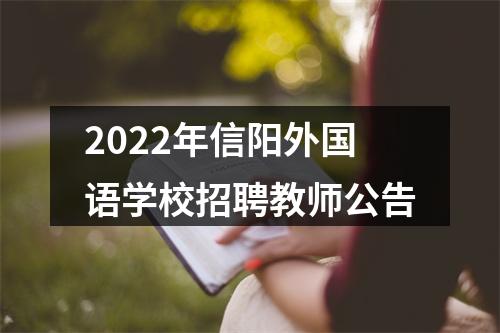 2022年信阳外国语学校招聘教师公告 图片