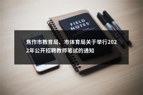 焦作市教育局、市体育局关于举行2022年公开招聘教师笔试的通知 图片