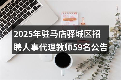 2025年驻马店驿城区招聘人事代理教师59名公告 图片