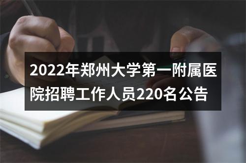 2022年郑州大学第一附属医院招聘工作人员220名公告 图片