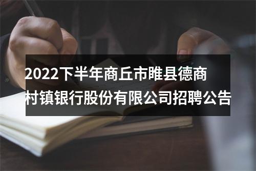 2022下半年商丘市睢县德商村镇银行股份有限公司招聘公告 图片