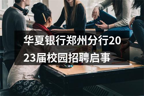 华夏银行郑州分行2023届校园招聘启事 图片
