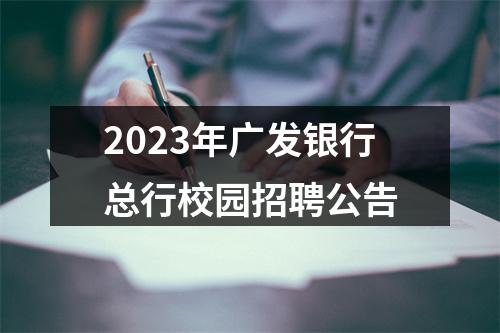 2023年广发银行总行校园招聘公告 图片