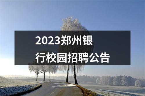 2023郑州银行校园招聘公告 图片