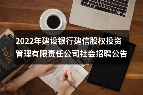 2022年建设银行建信股权投资管理有限责任公司社会招聘公告 图片