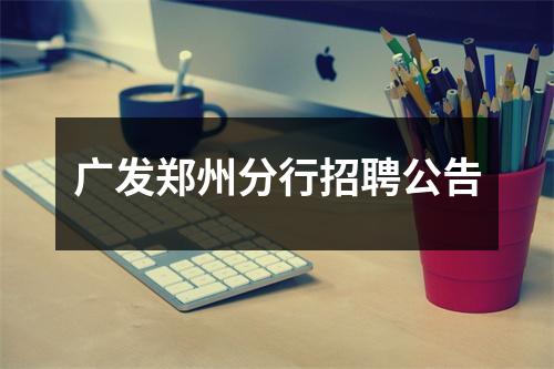 广发郑州分行招聘公告 图片