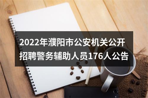 2022年濮阳市公安机关公开招聘警务辅助人员176人公告 图片