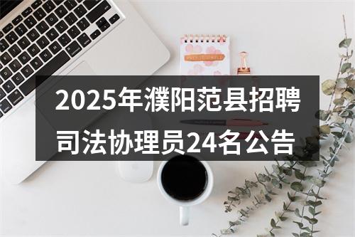 2025年濮阳范县招聘司法协理员24名公告 图片
