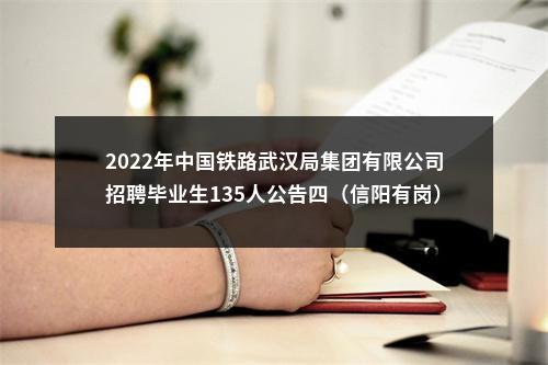 2022年中国铁路武汉局集团有限公司招聘毕业生135人公告四（信阳有岗） 图片