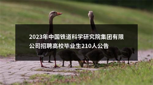 2023年中国铁道科学研究院集团有限公司招聘高校毕业生210人公告 图片