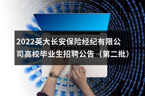 2022英大长安保险经纪有限公司高校毕业生招聘公告（第二批） 图片