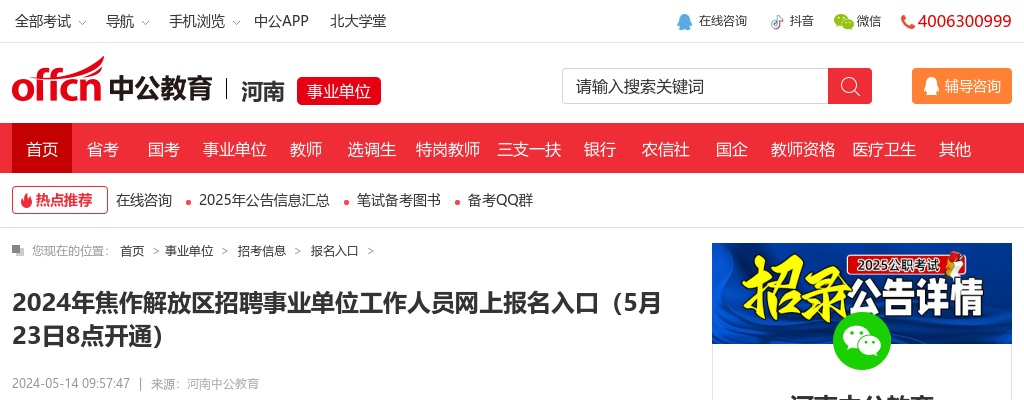 2024年焦作解放区招聘事业单位工作人员网上报名入口 图片