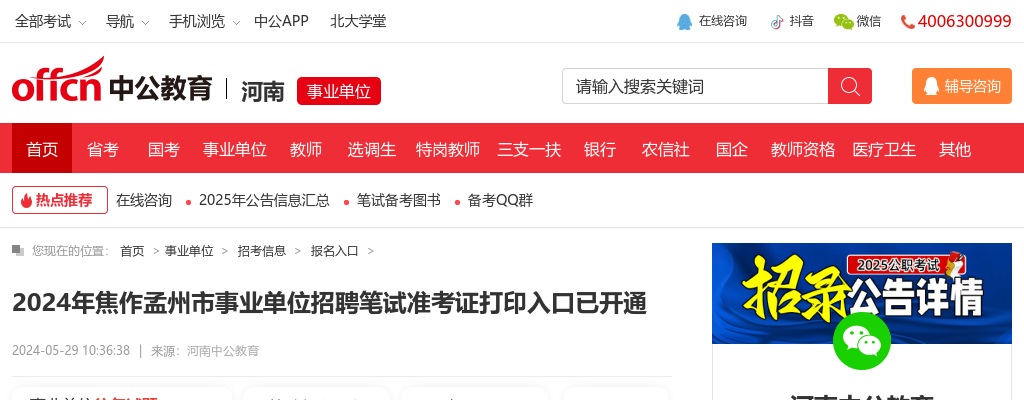 2024年焦作孟州市事业单位招聘笔试准考证打印入口已开通 图片