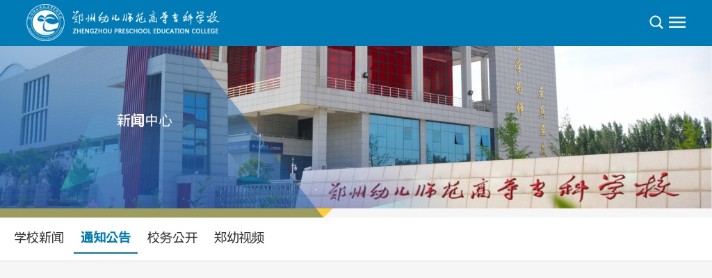 2022年郑州幼儿师范高等专科学校招聘高层次人才11人公告 图片