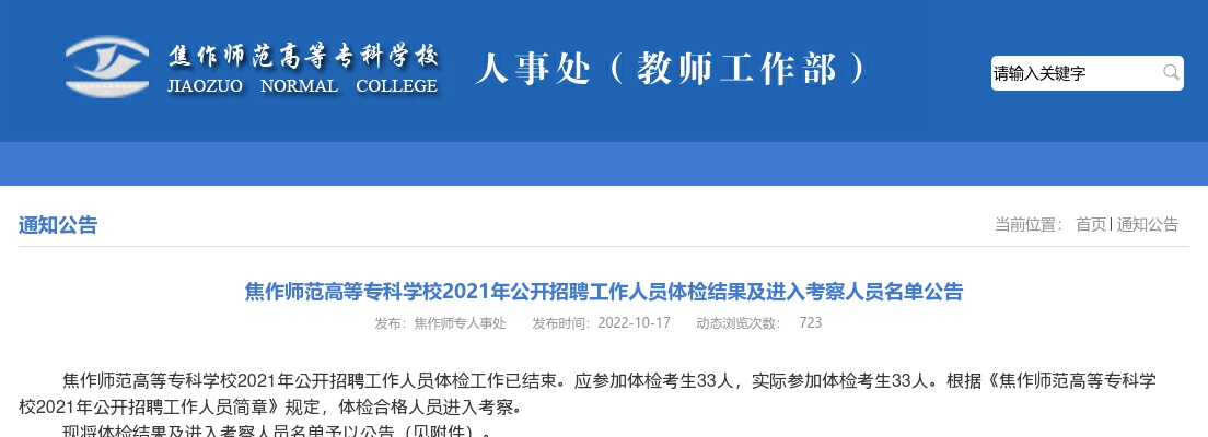 2021年焦作师范高等专科学校招聘工作人员体检结果及进入考察人员名单公告 图片