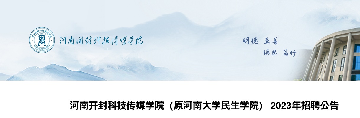 2023年开封科技传媒学院招聘教师90人公告 图片