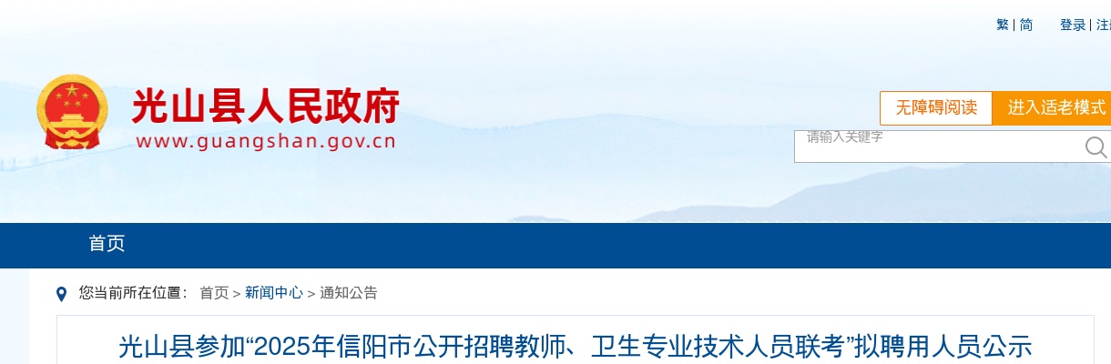 2025年信阳市光山县参加信阳市招聘教师、卫生专业技术人员联考拟聘用人员公示 图片