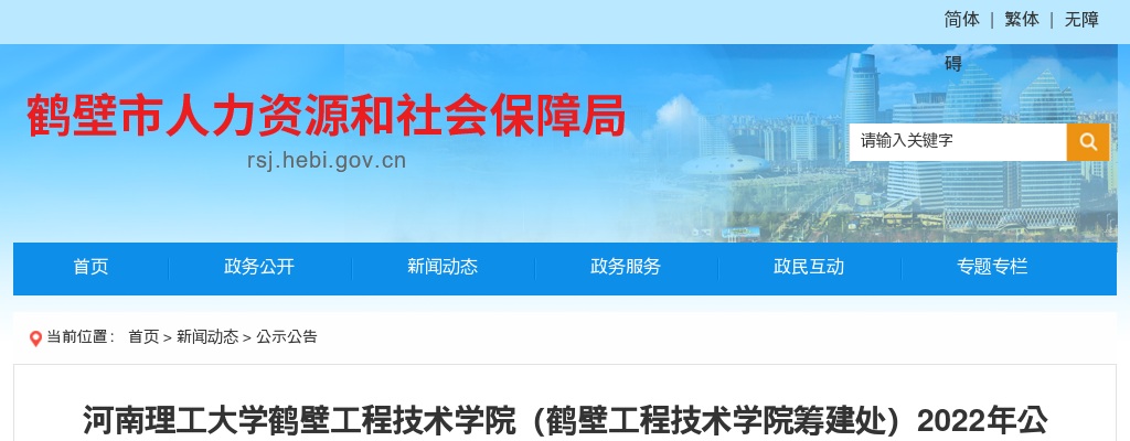 2022年河南理工大学鹤壁工程技术学院（鹤壁工程技术学院筹建处）招聘高层次人才70人公告 图片