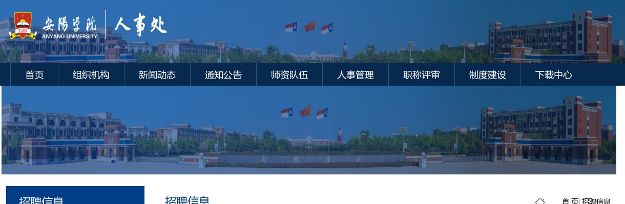 2022年安阳学院实验员招聘公告 图片