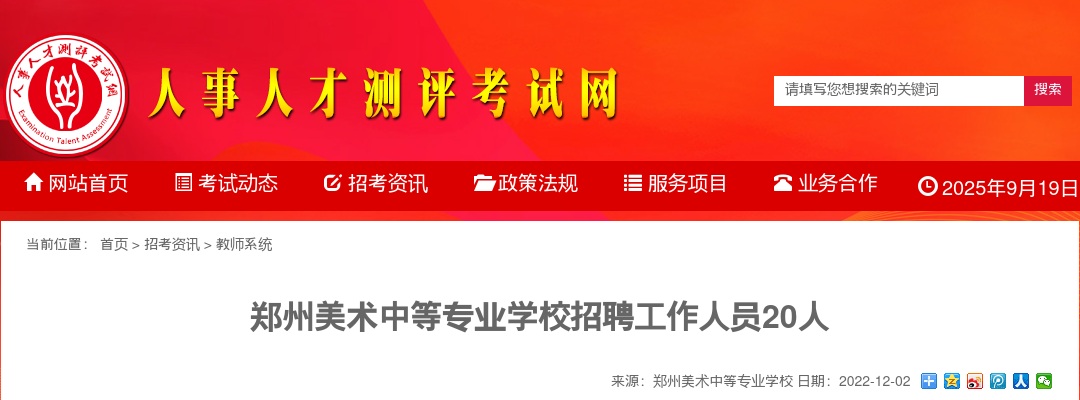 2022年郑州美术中等专业学校招聘工作人员20人公告 图片