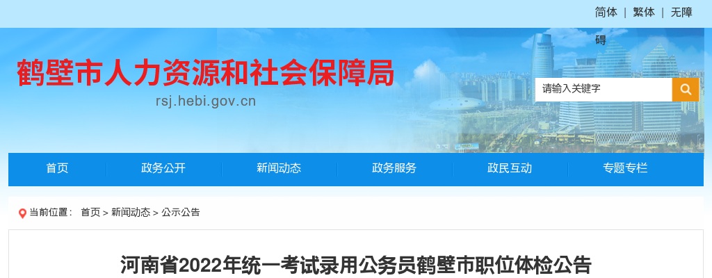 2022年河南省统一考试录用公务员鹤壁市职位体检公告 图片