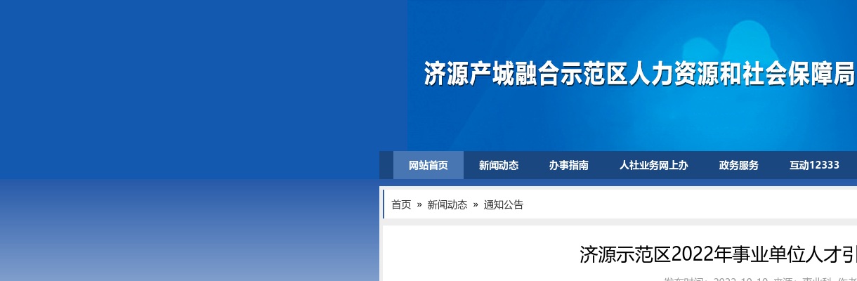 2022年济源示范区事业单位人才引进考察公告 图片